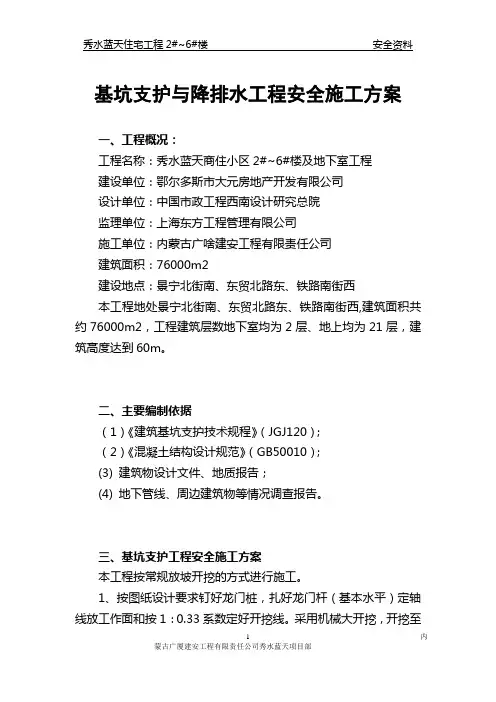 基坑支护与降排水工程安全施工方案