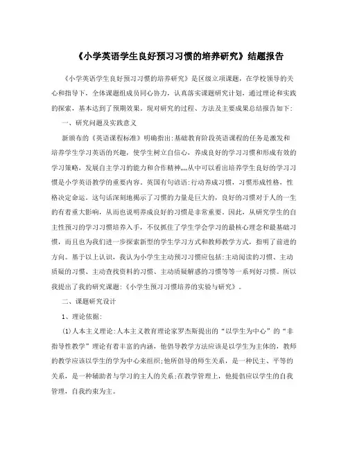 《小学英语学生良好预习习惯的培养研究》结题报告