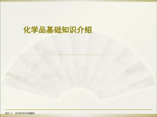 化学品基础知识培训ppt课件