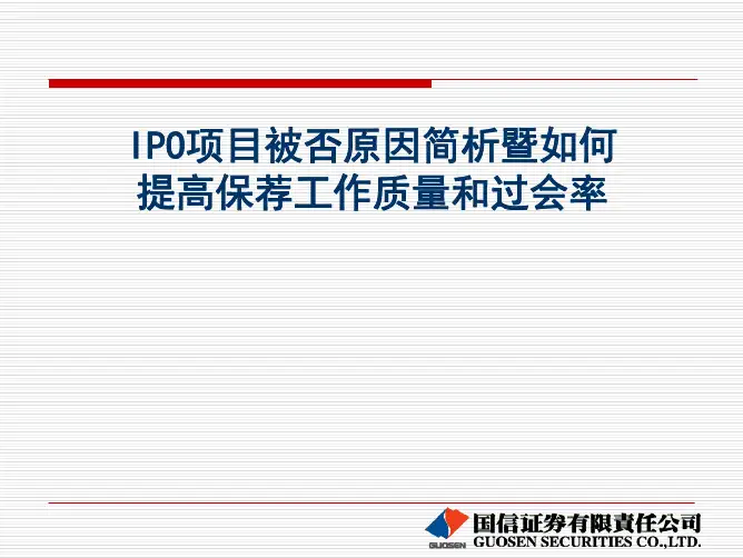 国信IPO上市注意事项