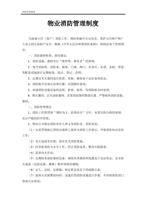 物业消防管理制度