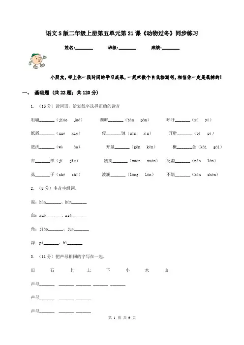 语文S版二年级上册第五单元第21课《动物过冬》同步练习