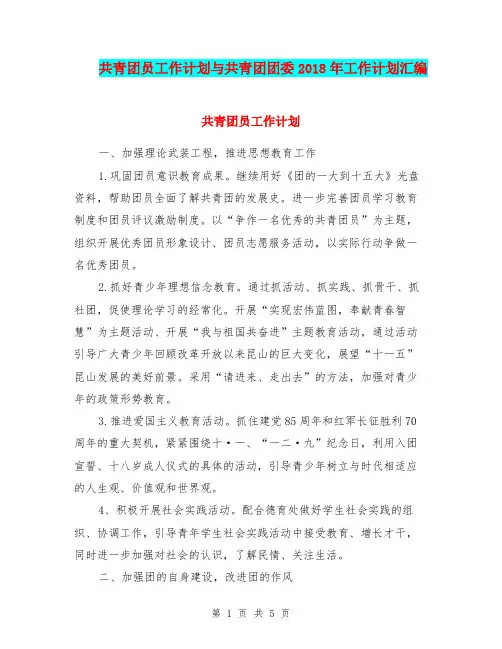共青团员工作计划与共青团团委2018年工作计划汇编.doc