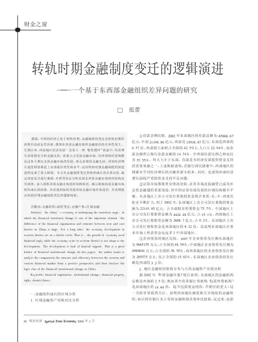 转轨时期金融制度变迁的逻辑演进__省略_基于东西部金融组织差异问题的研究_张蕾