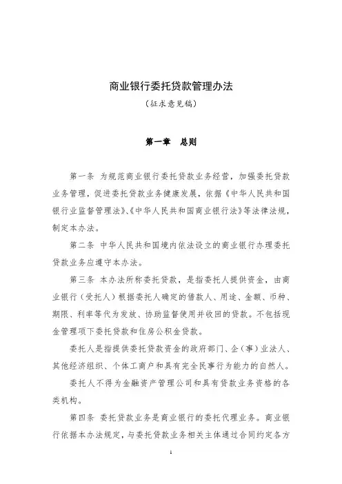 商业银行委托贷款管理办法(征求意见稿)