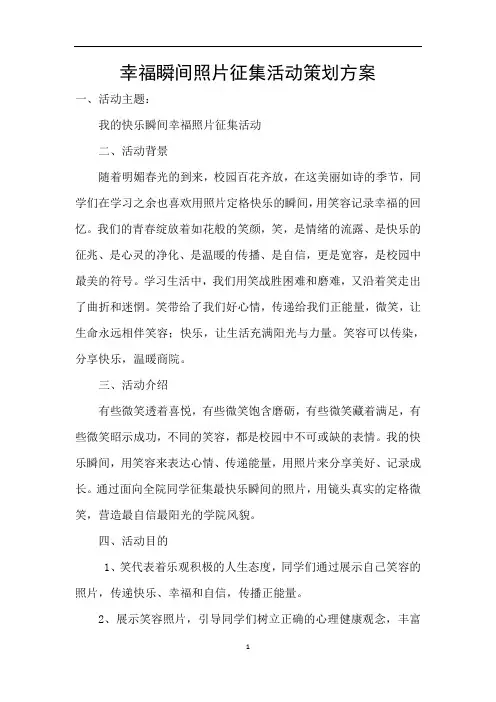 幸福瞬间照片征集活动策划方案
