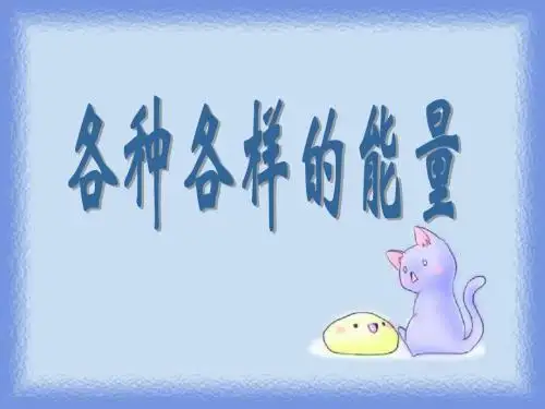 各种各样的能量