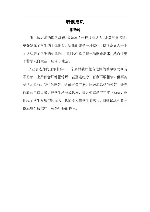 一小张玲玲听课反思