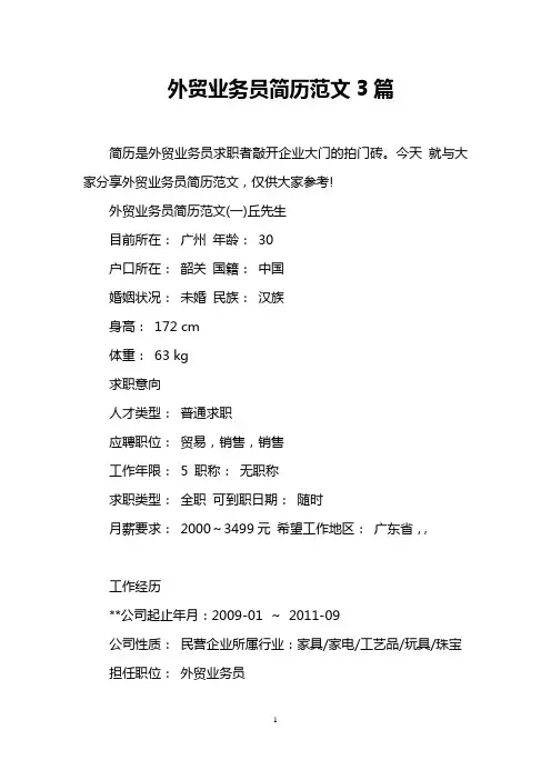 外贸业务员简历范文3篇