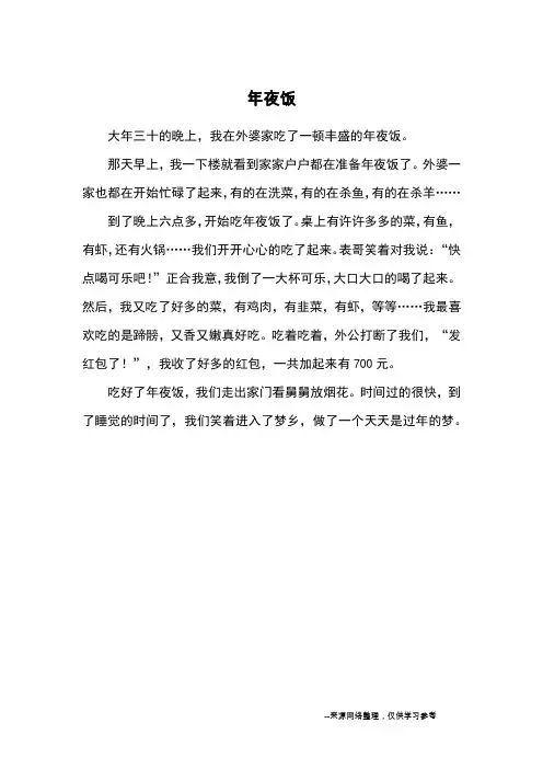 年夜饭_小学三四年级记事