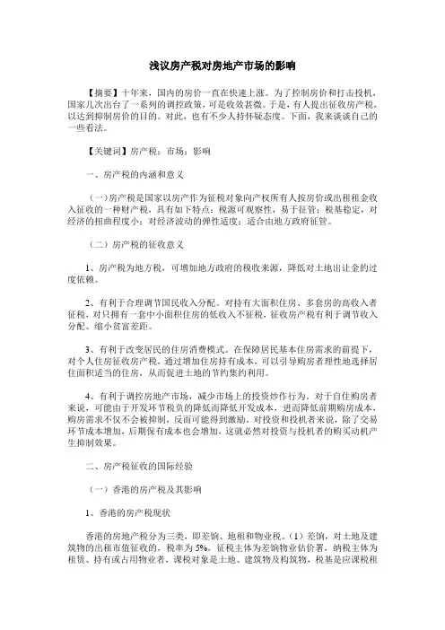 浅议房产税对房地产市场的影响