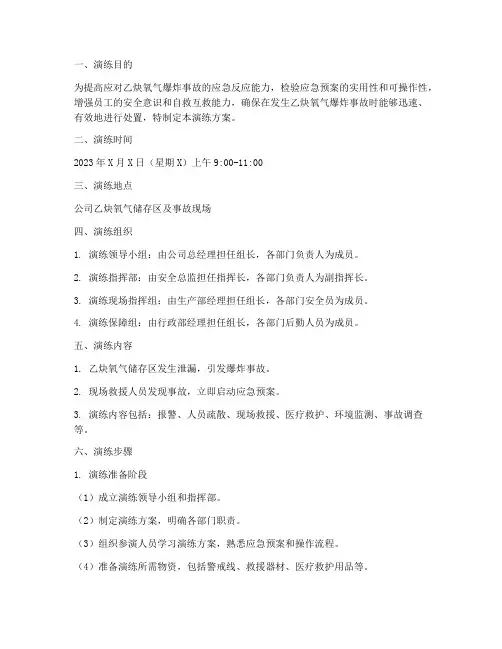 乙炔氧气爆炸应急演练方案
