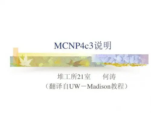 MCNP4C说明书中文PPT