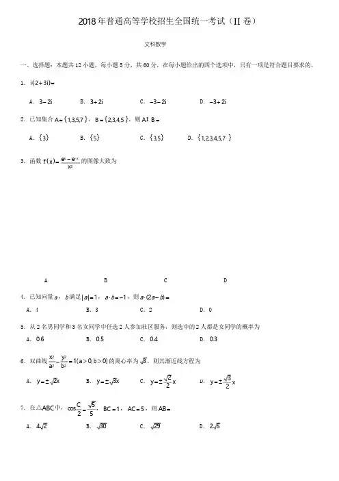 2018年高考全国二卷文科数学试卷