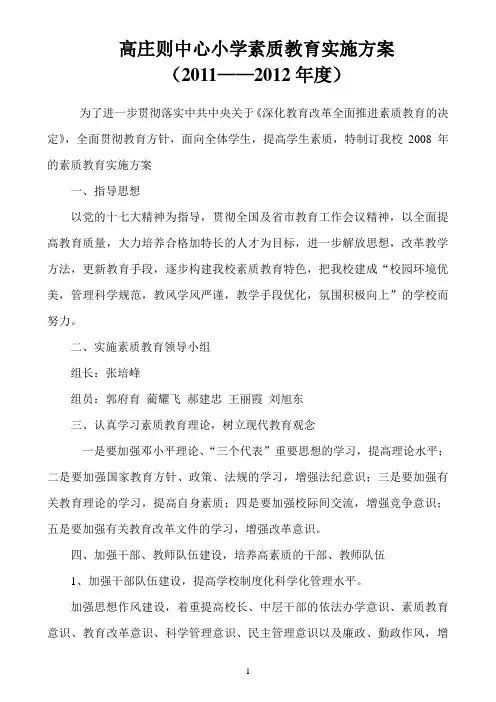 素质教育实施方案(2011—2012)