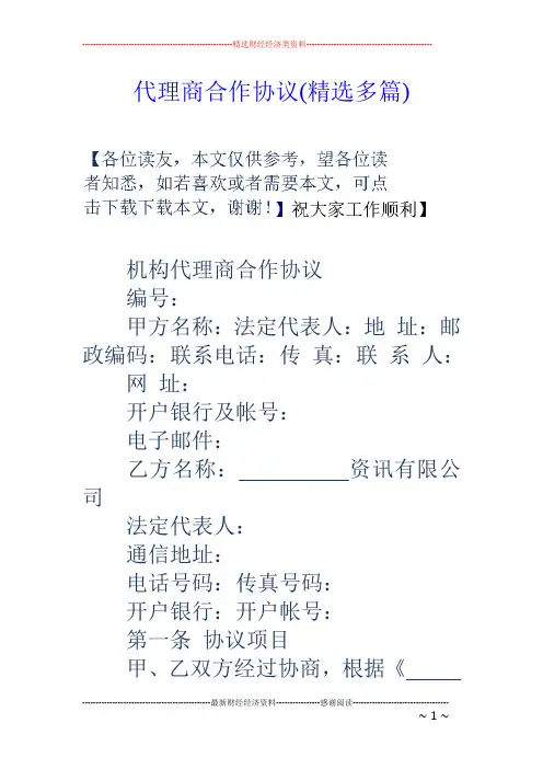 代理商合作协议(精选多篇)
