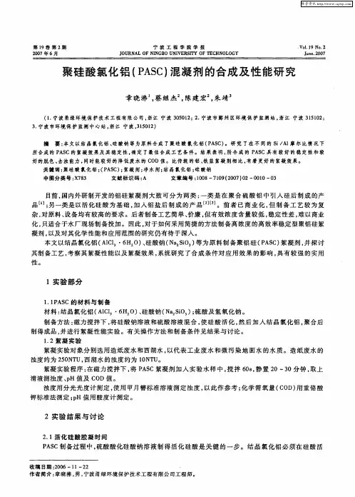 聚硅酸氯化铝(PASC)混凝剂的合成及性能研究