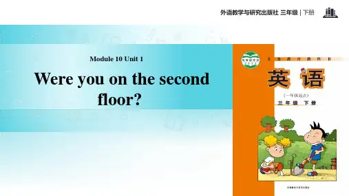 三年级下册英语课件-Module 10 Unit 1 Were you on the second floor∣外研社 一起共23张PPT