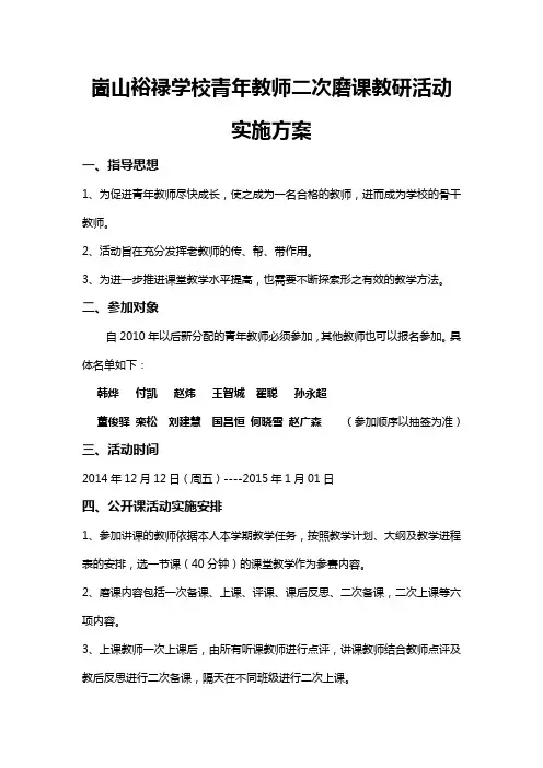 崮山裕禄学校青年教师二次磨课教研活动实施方案