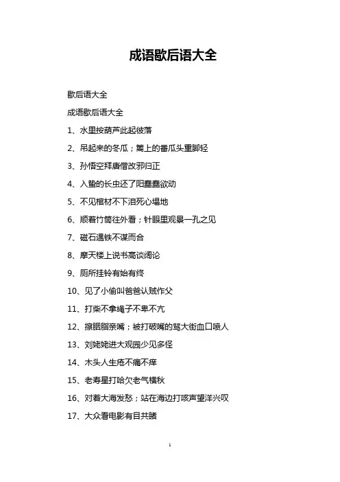成语歇后语大全