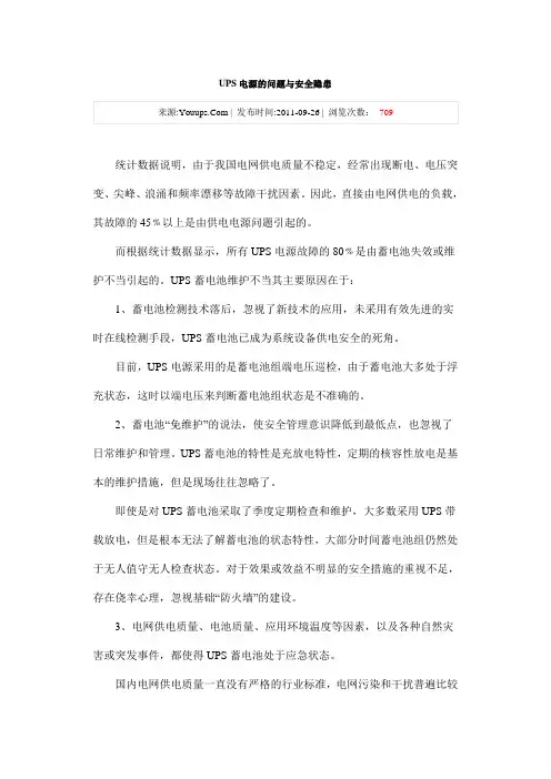 UPS电源的问题与安全隐患