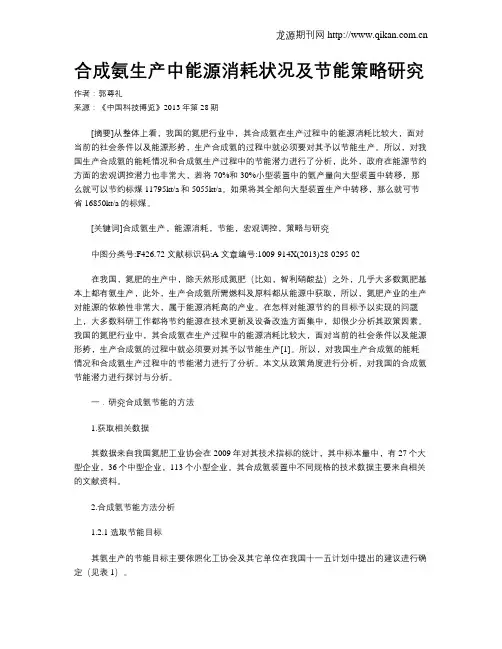 合成氨生产中能源消耗状况及节能策略研究