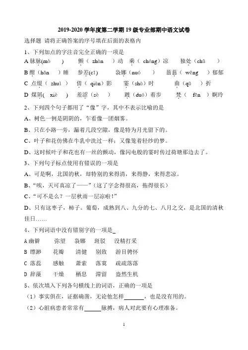 中职学校2019-2020学年度第二学期19级期中语文试卷