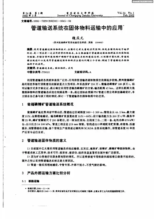 管道输送系统在固体物料运输中的应用