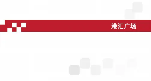 港汇广场介绍