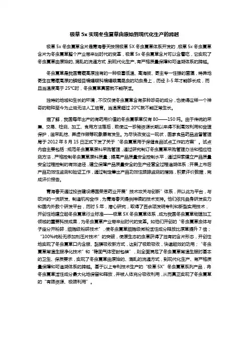 极草5x实现冬虫夏草由原始到现代化生产的跨越
