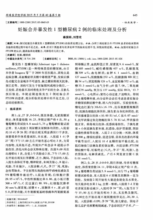 妊娠合并暴发性1型糖尿病2例的临床处理及分析