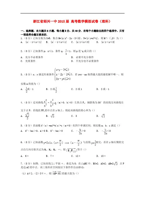 浙江省绍兴一中高考数学模拟试卷 理(含解析)
