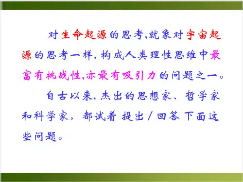 生命的起源和进化PPT课件(模板)