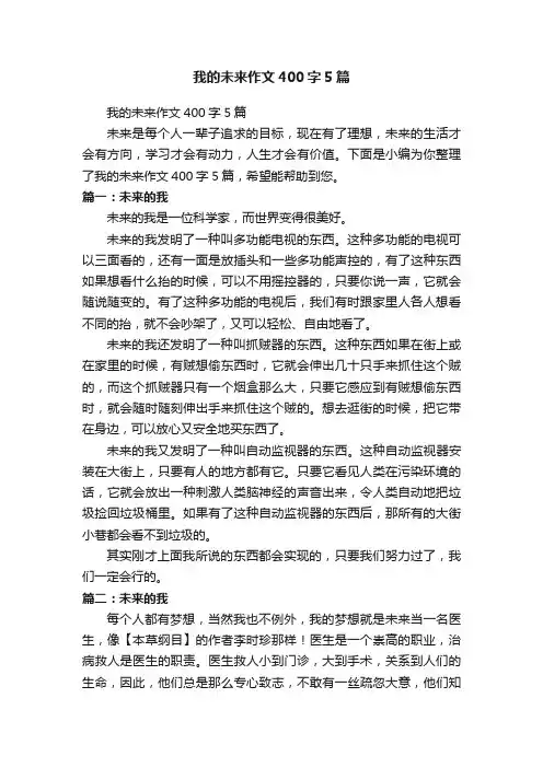 我的未来作文400字5篇