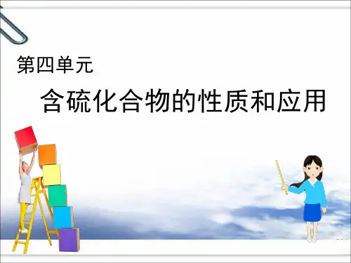 【课件】含硫化合物的性质及应用(第1课时)