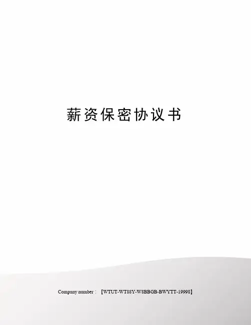 薪资保密协议书