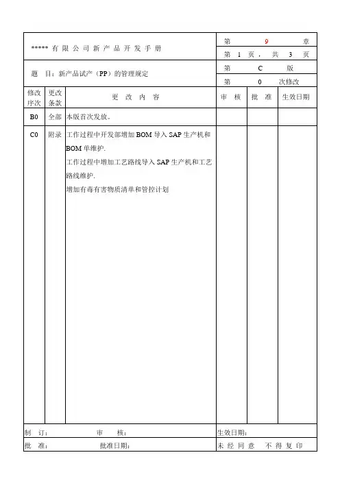 新产品试产(PP)的管理规定