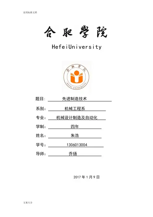 先进制造技术论文设计智能制造