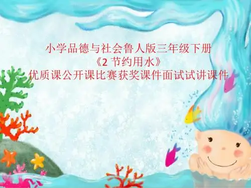 小学品德与社会鲁人版三年级下册《2 节约用水》优质课公开课比赛获奖课件面试试讲课件