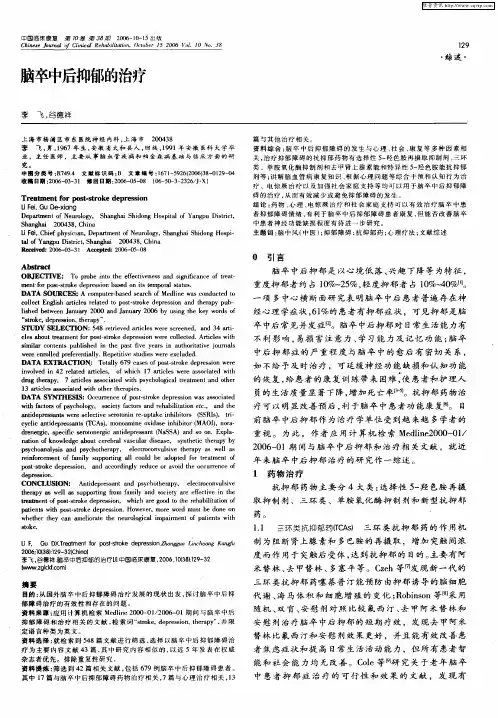 脑卒中后抑郁的治疗