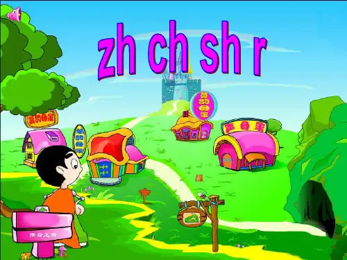 声母zh_ch_sh_r教学课件