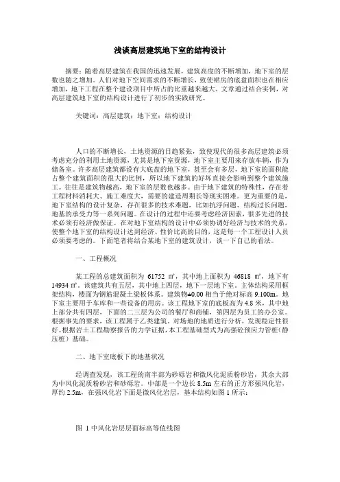 浅谈高层建筑地下室的结构设计
