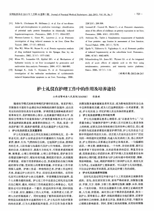 护士礼仪在护理工作中的作用及培养途径