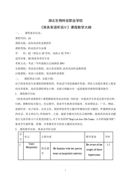 08 商务英语听说4教纲