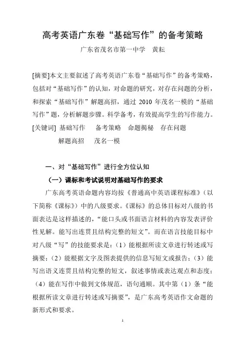高考英语广东卷“基础写和”的备考策略