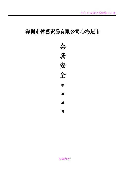卖场安全管理培训