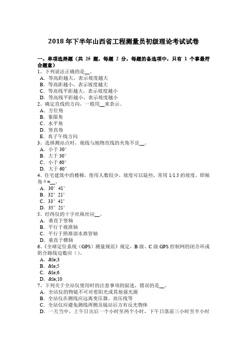 2018年下半年山西省工程测量员初级理论考试试卷