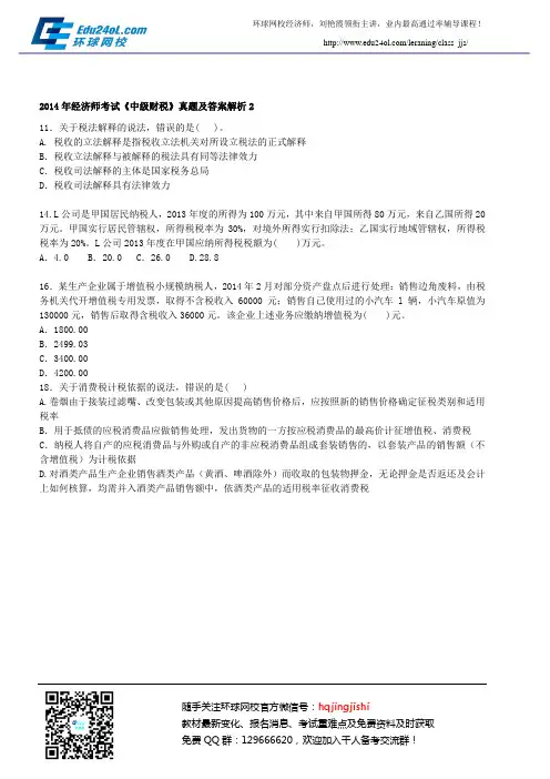2014年经济师考试《中级财税》真题及答案解析2