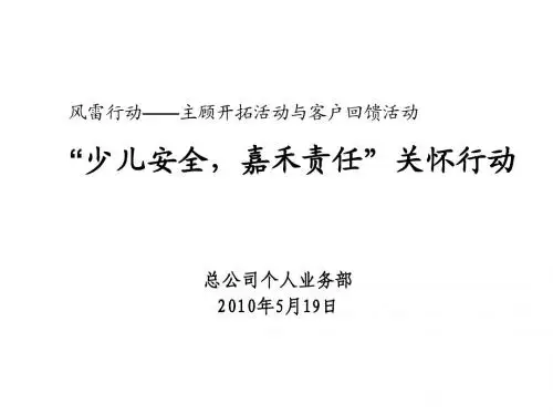 少儿安全早会专题
