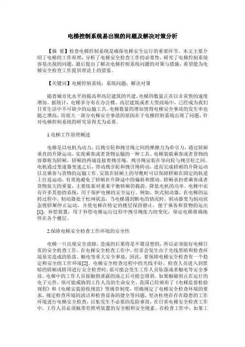 电梯控制系统易出现的问题及解决对策分析